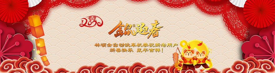 林頓電腦洗車機提前拜年啦!衷心祝愿廣大新老用戶(萬)貫財進倉,(事)業(yè)更輝煌,(如)日中天強,(意)氣風(fēng)發(fā)旺。