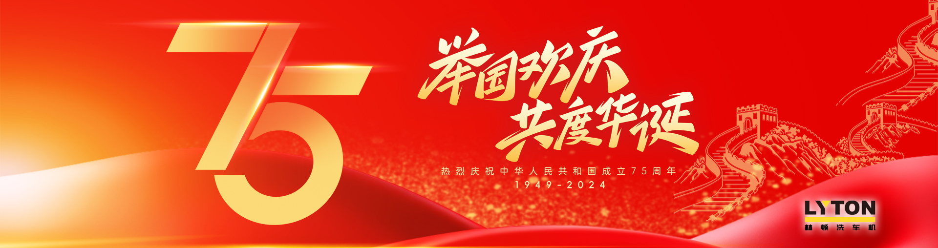 值此盛世華誕之際！林頓全自動洗車機衷心祝愿偉大的祖國永遠繁榮昌盛！