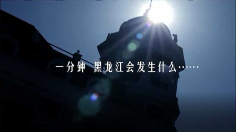 黑龍江一分鐘