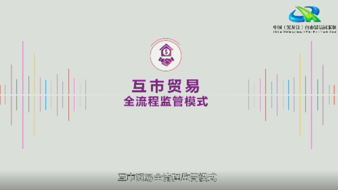 互市貿(mào)易全流程監(jiān)管模式