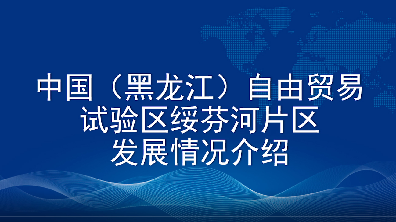 綏芬河自貿(mào)片區(qū)發(fā)展情況介紹