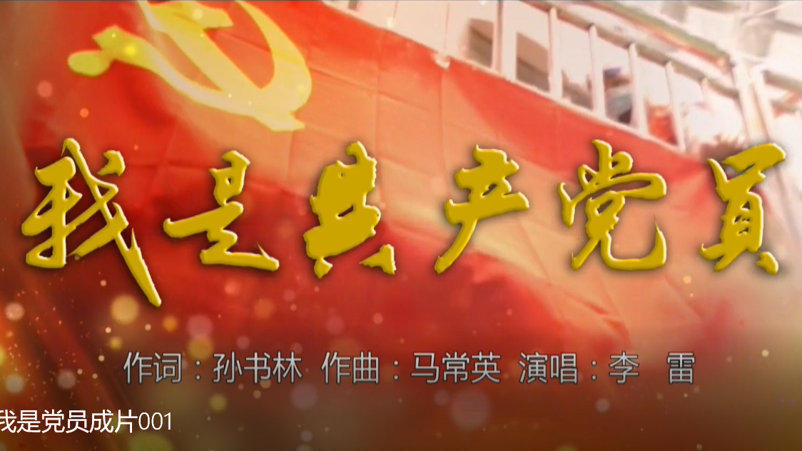 我是共產(chǎn)黨員