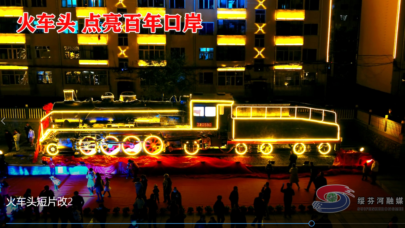 火車頭——點(diǎn)亮百年口岸
