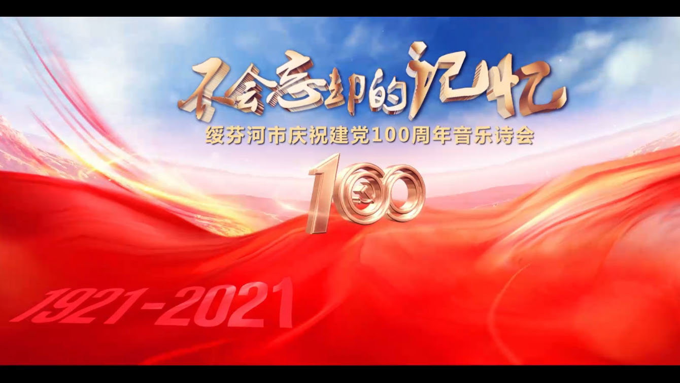 綏芬河市慶祝建黨100周年音樂詩會——“不會忘卻的記憶”