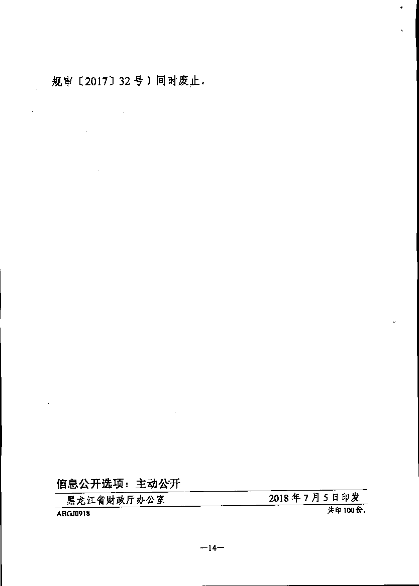 【黑財規(guī)審[2018]9號】正文第14頁.png