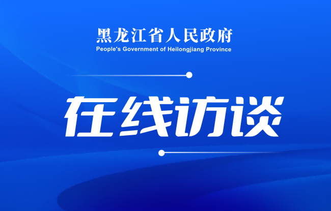 黑龍江：推進鄉(xiāng)村全面振興率先建成農(nóng)業(yè)強省