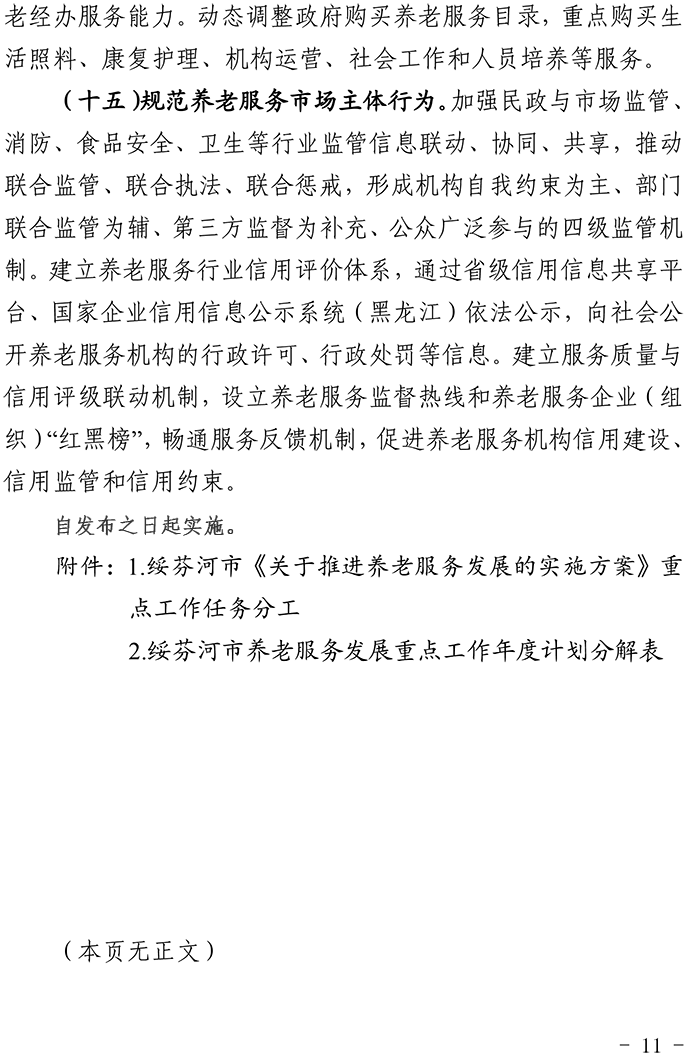綏芬河市人民政府《關(guān)于推進(jìn)養(yǎng)老服務(wù)發(fā)展的實(shí)施方案》的通知綏政規(guī)〔2020〕4號(hào)-11.png