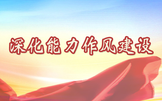 深化能力作風(fēng)建設(shè)