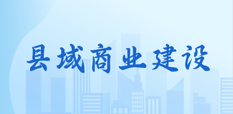 縣域商業(yè)建設(shè)
