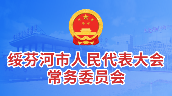 綏芬河市人民代表大會(huì)常務(wù)委員會(huì)