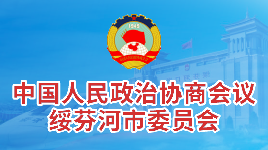 中國(guó)人民政治協(xié)商會(huì)議 綏芬河市委員會(huì)