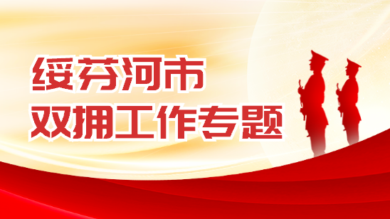 綏芬河市雙擁工作專(zhuān)題