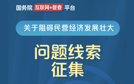 國(guó)務(wù)院“互聯(lián)網(wǎng)+督查”平臺(tái)公開(kāi)征集阻礙民營(yíng)經(jīng)濟(jì)發(fā)展壯大問(wèn)題線(xiàn)索（小程序）
