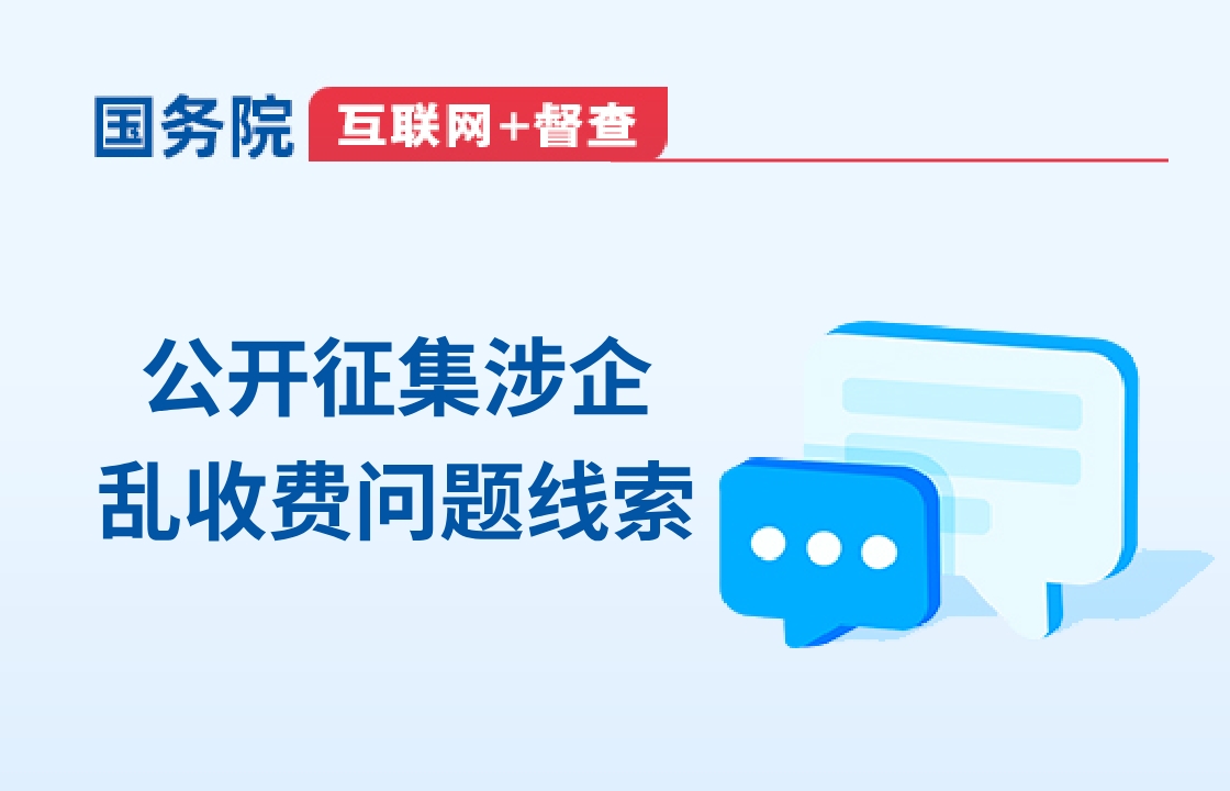 互聯(lián)網(wǎng) + 督查 公開(kāi)征集涉企亂收費(fèi)問(wèn)題線(xiàn)索