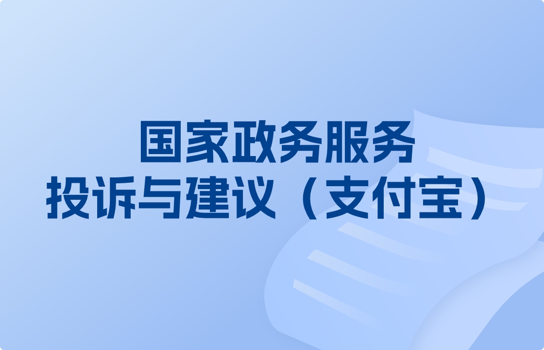 國(guó)家政務(wù)服務(wù)投訴與建議（支付寶）