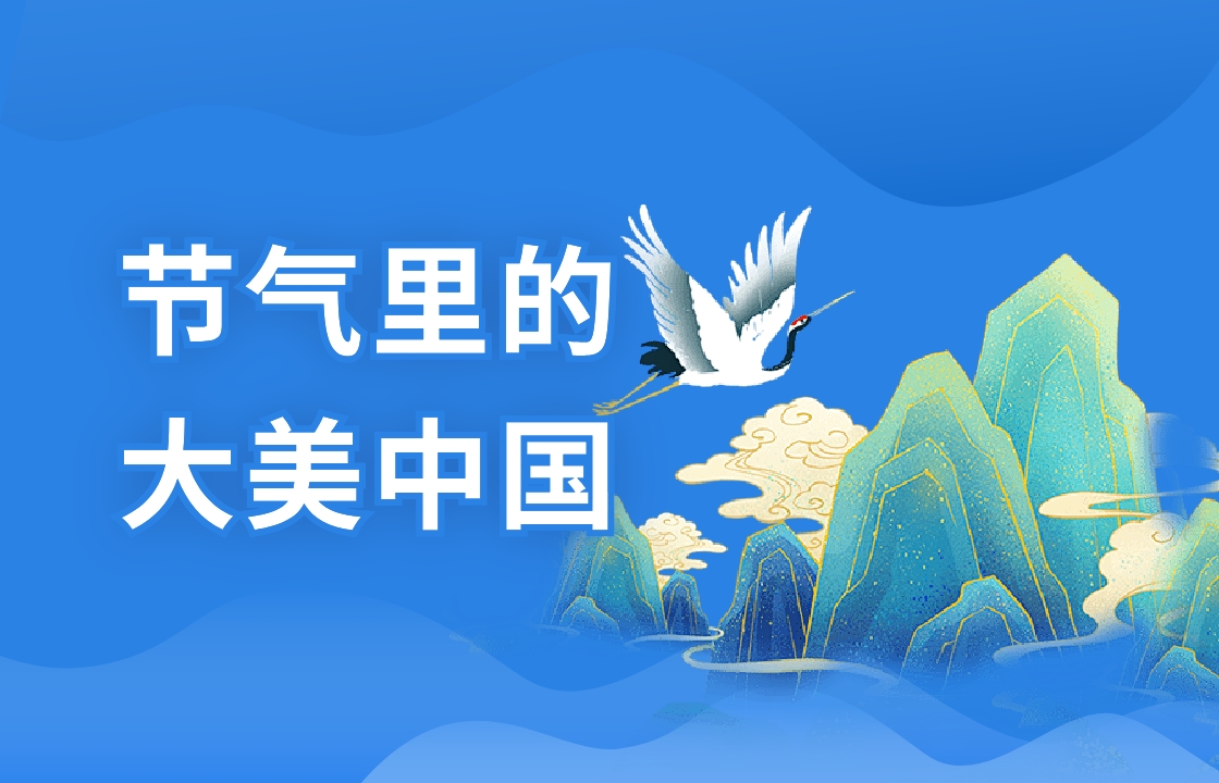 節(jié)氣里的大美中國(guó)