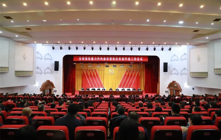 【學(xué)習(xí)貫徹機(jī)關(guān)能力作風(fēng)建設(shè)暨優(yōu)化營(yíng)商環(huán)境工作會(huì)議精神】全市深化能力作風(fēng)建設(shè)暨優(yōu)化營(yíng)商環(huán)境工作會(huì)議召開(kāi)