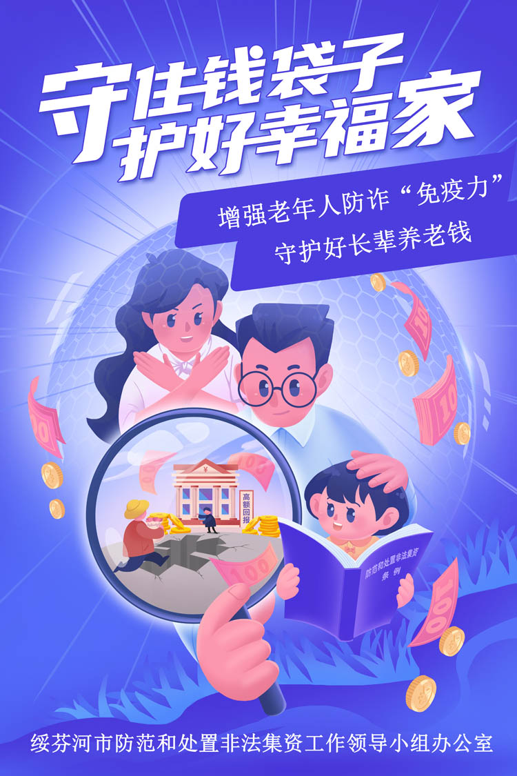 綏芬河防范非法集資主海報1 1.jpg