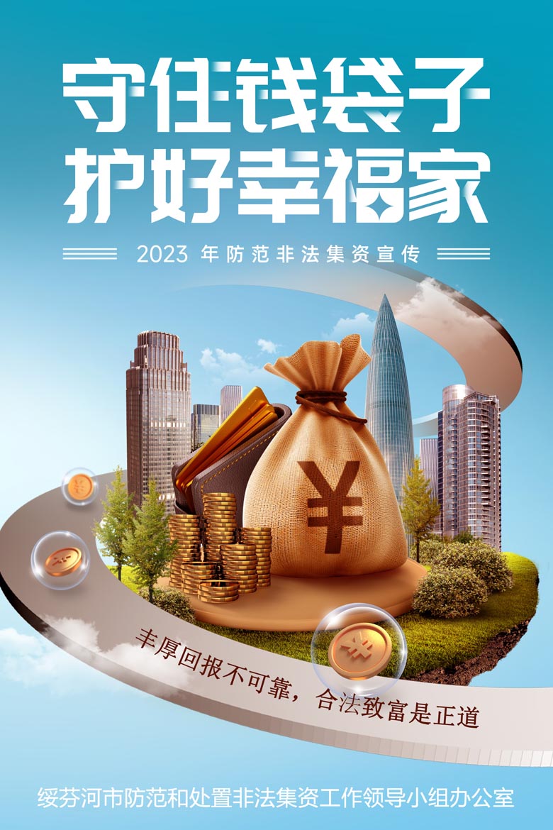 綏芬河防范非法集資主題海報(bào)2 1.jpg