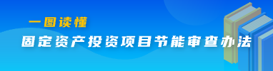 一圖讀懂：固定資產(chǎn)投資項(xiàng)目節(jié)能審查辦法