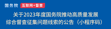 關(guān)于2023年度國(guó)務(wù)院推動(dòng)高質(zhì)量發(fā)展綜合督查征集問(wèn)題線(xiàn)索的公告(小程序碼)
