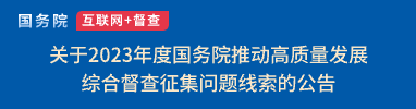 關(guān)于2023年度國(guó)務(wù)院推動(dòng)高質(zhì)量發(fā)展綜合督查征集問(wèn)題線(xiàn)索的公告