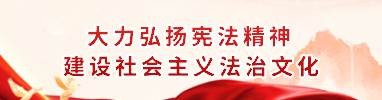 大力弘揚(yáng)憲法精神 建設(shè)社會(huì)主義法治文化