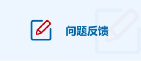 問(wèn)題反饋