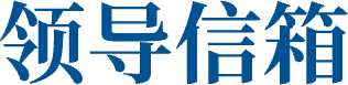 領(lǐng)導(dǎo)信箱