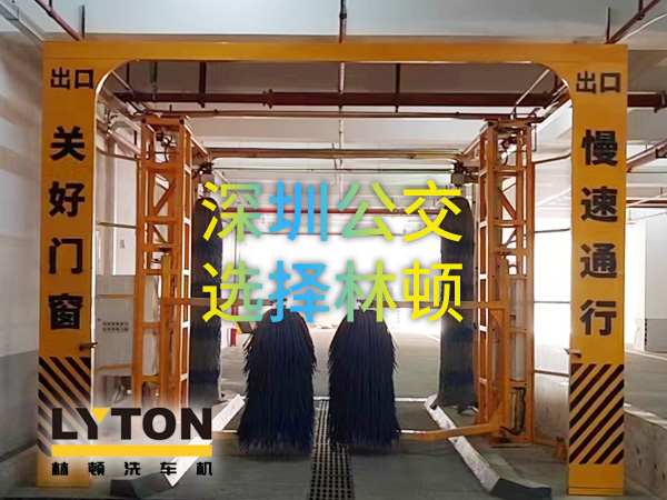 開啟公交停車場內快速洗車模式！深圳公交選擇林頓全自動洗車機！設備已經投用服務營運一線！
