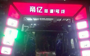 夜以繼日,快馬加鞭！帝億汽車服務“隧道1號線”電腦洗車機安裝現場