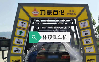 力豪石化裝配林頓FX隧道式電腦洗車機(jī)！自動(dòng)清洗、打蠟、風(fēng)干、清洗輪輞！讓洗車變得更簡(jiǎn)單！
