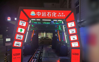 才子之鄉(xiāng)、文化之邦、戲曲之都——江西撫州中運(yùn)石化選配安裝林頓FX11系列電腦洗車機(jī)