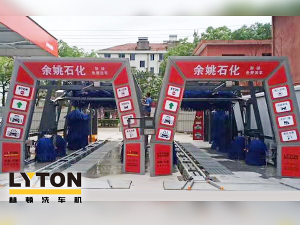 服務(wù)升級(jí)，業(yè)績(jī)提升！余姚石化加油免費(fèi)洗車！余姚石化配置林頓FX11系列全自動(dòng)洗車兩套