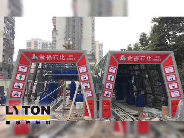 自動洗車設備,省心得力，造型美光大方！無錫中石化配置林頓FX11系列電腦洗車機！