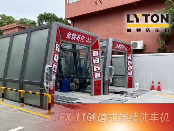 寧波余姚石化陽明西路站選配林頓FX11系列隧道式洗車機2套！加油免費洗車，讓利于民，讓老百姓享受到真正的實惠！