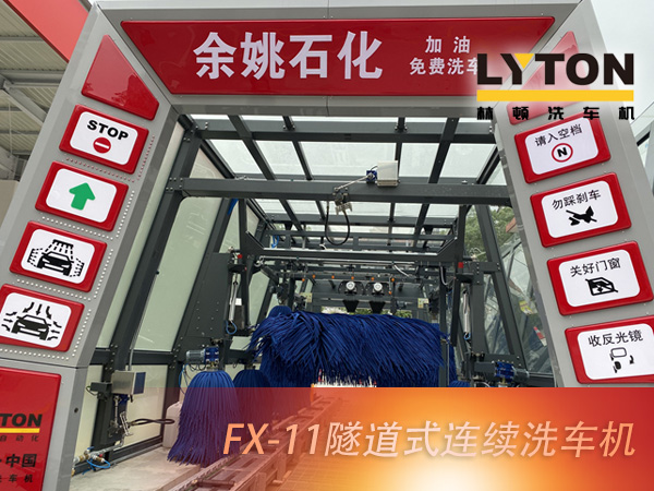 寧波余姚石化陽明西路站選配林頓FX11系列隧道式洗車機2套！加油免費洗車，讓利于民，讓老百姓享受到真正的實惠！