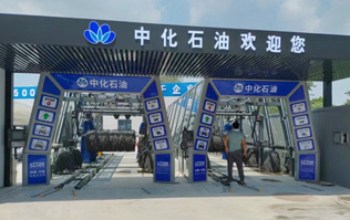 中化石油歡迎您！加油洗車一站式服務(wù)！配置兩套林頓fx11系列隧道式全自動(dòng)洗車機(jī)