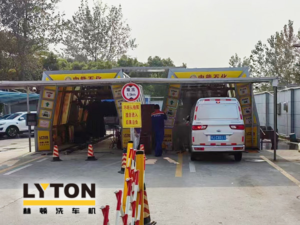 油惠共享，促進(jìn)發(fā)展！中能石化配置雙套林頓FX11系列全自動(dòng)洗車機(jī)設(shè)備