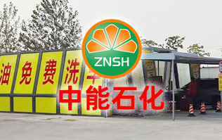 油惠共享，促進(jìn)發(fā)展！中能石化配置雙套林頓FX11系列全自動(dòng)洗車機(jī)設(shè)備