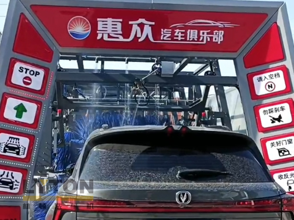 因?yàn)閷Ｗⅲ詫I(yè)！常州惠眾汽車俱樂部安裝2臺林頓FX11系列全自動洗車機(jī)