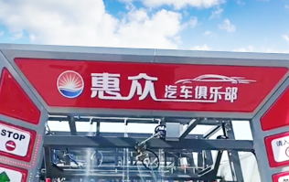 因?yàn)閷Ｗⅲ詫I(yè)！常州惠眾汽車俱樂部安裝2臺(tái)林頓FX11系列全自動(dòng)洗車機(jī)