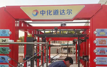 中化道達爾油站配置林頓FX-80A隧道連續式全自動洗車機