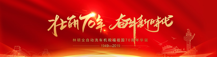 七十年,承載了中華兒女無數的光榮與夢想;向著明天,讓我們用雙手創造更多的輝煌。林頓電腦洗車機祝福祖國70周年華誕!