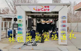 carCare咔咔（中石油加油站）選配林頓牌新型隧道機！
