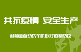 抵御疫情 安全生產——持續筑牢安全生產防線，林頓電腦洗車機全力抓好復工復產各項工作