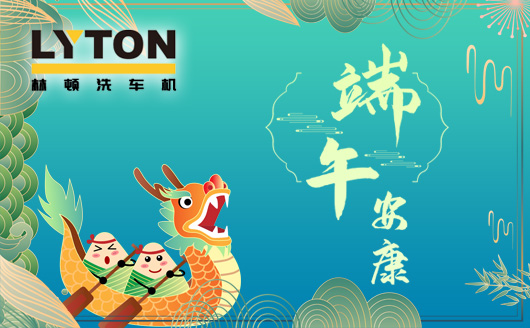 林頓電腦洗車機值此佳節(jié)來臨之際感謝客戶一如既往地認(rèn)同和支持!恭祝廣大客戶端午安康,幸福吉祥!