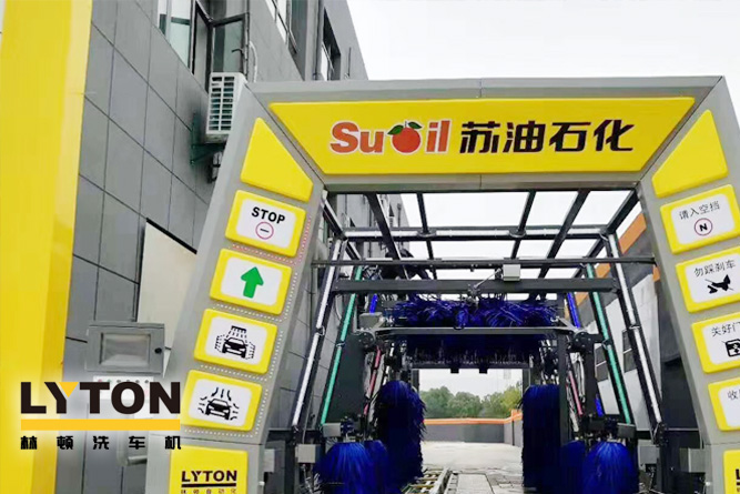 三江顧客盈門，財如春潮滾滾來！——林頓電腦洗車機賀蘇油石化加油站開業