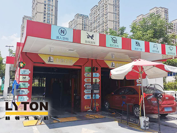 聚力“專(zhuān)舒”服務(wù) 打造“星級(jí)”體驗(yàn)!龍城中石化配置林頓FX-80A系列隧道連續(xù)式電腦洗車(chē)機(jī)