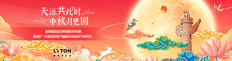 值此國慶、中秋雙節來臨之際，林頓全自動電腦洗車機恭祝廣大新老用戶國慶中秋雙節快樂！